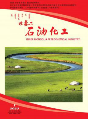 内蒙古石油化工期刊