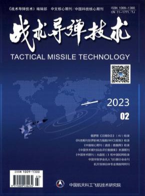 战术导弹技术期刊